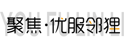 优服邻狸新闻